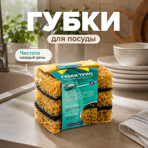 Губки для мытья посуды "ТРИО", CRYSTAL, 3 шт.