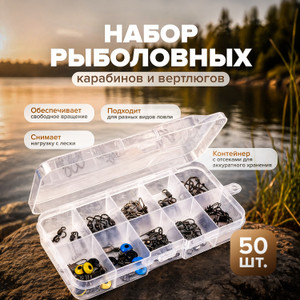 Набор рыболовных карабинов и вертлюгов, 50 шт.