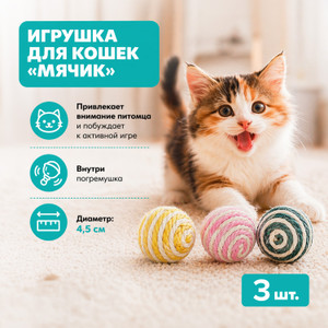 Игрушка для кошек "Мячик", Pet Club, 3 шт., в ассортименте