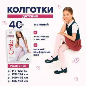 Колготки детские матовые, Conte, 40 den, в ассортименте