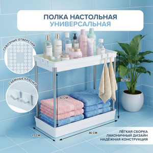Полка настольная двухъярусная для кухни и ванной, 38х17х36 см