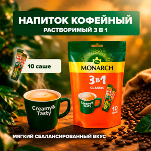 Напиток кофейный растворимый, МОНАРХ, 3 в 1, 13,5 г