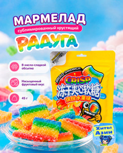 Мармелад сублимированный хрустящий "Радуга", 45 г
