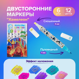 Двусторонние маркеры "Хамелеон", 6 шт., в ассортименте