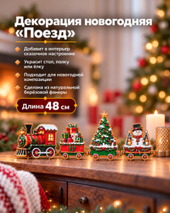 Декорация новогодняя "Поезд", 48х16 см