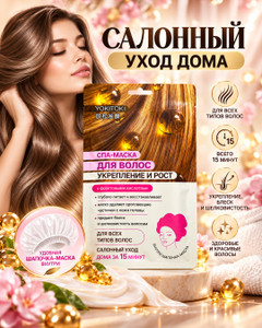 Спа-маска для волос "Укрепление и рост", YOKITOKI, 30 г