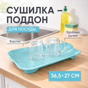 Сушилка-поддон, Ханпласт, 36,5х27 см, в ассортименте