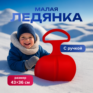 Ледянка малая, в ассортименте