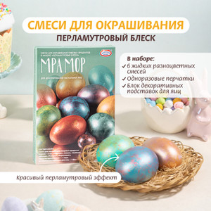 Смеси для окрашивания "Перламутровый блеск", Домашняя кухня, в ассортименте