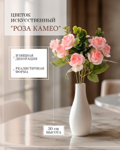 Цветок искусственный "Роза Камео", 30 см, в ассортименте