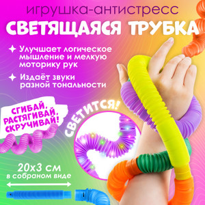 Игрушка-антистресс "Светящаяся трубка", в ассортименте
