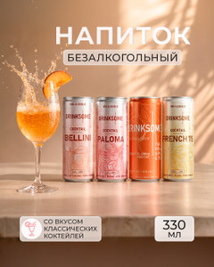 Напиток безалкогольный, DRINKSOME, 0,33 л, в ассортименте