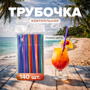 Трубочка коктейльная, PARTY, 140 шт., в ассортименте