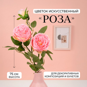 Цветок искусственный "Роза", 75 см, в ассортименте