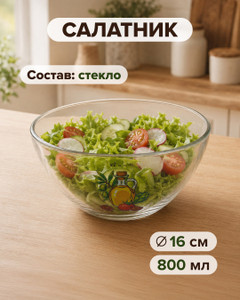 Салатник, ОСЗ, 800 мл, в ассортименте