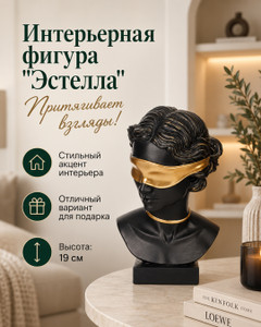 Интерьерная фигура "Эстелла", в ассортименте