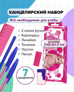 Набор канцелярский, Hupper Dupper, 7 предметов, в ассортименте