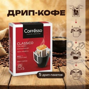 Дрип-кофе "Classico Italiano", Coffesso, 5 шт.