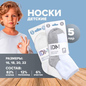 Носки детские, IDM, 5 пар, в ассортименте