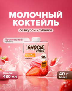 Коктейль молочный, SHOCK MILK, со вкусом клубники, 480 мл