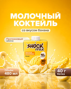 Коктейль молочный протеиновый, SHOCK, банан, 480 мл