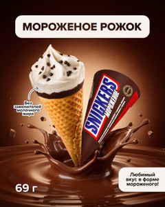 Мороженое рожок, SNICKERS, 69 г