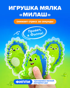Игрушка-мялка "Милаш", Play the Game, в ассортименте