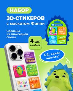 Набор 3D-стикеров "Фиппи", в ассортименте