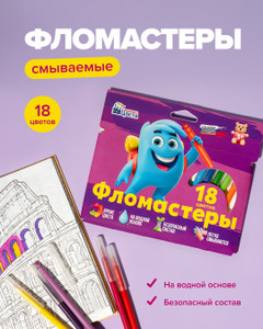 Смываемые фломастеры, Фабрика Цвета, 18 цветов, в ассортименте