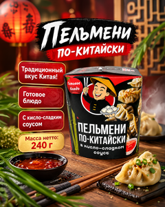 Пельмени по-китайски, в кисло-сладком соусе, 240 г