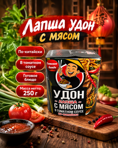 Лапша удон с мясом в томатном соусе, 250 г