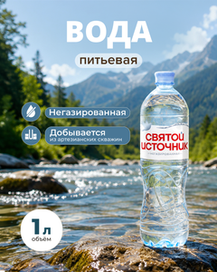 Вода негазированная, Святой Источник, 1 л
