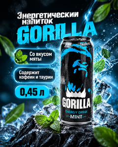 Энергетический напиток, GORILLA, со вкусом мяты, 0,45 л