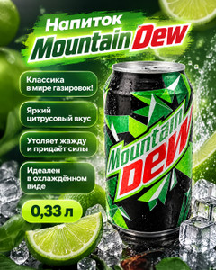 Напиток безалкогольный газированный, Mountain Dew, 0,33 л