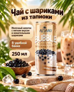 Чай с шариками из тапиоки, Bubble Tea, 250 мл, в ассортименте