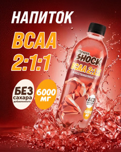 Напиток безалкогольный негазированный "BCAA 2:1:1", fitness SHOCK, со вкусом ягод и фруктов, 0,5 л