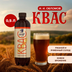 Квас "И. И. Обломов", 0,5 л