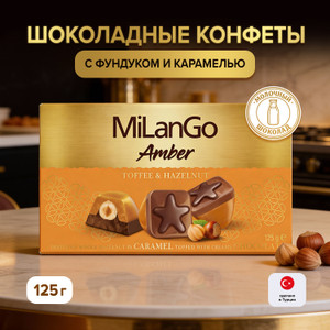 Конфеты, MILANGO AMBER, 125 г фун.мол.шок. 125 г