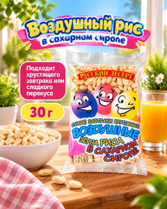 Воздушный рис, Русский десерт, в сахарном сиропе, 30 г
