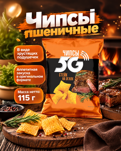 Чипсы пшеничные "5G", 115 г, в ассортименте