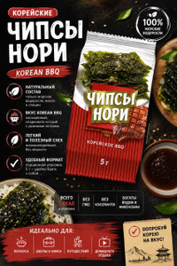 Чипсы нори "Корейское BBQ", 5 г