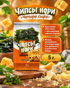 Чипсы нори "Четыре сыра", 5 г