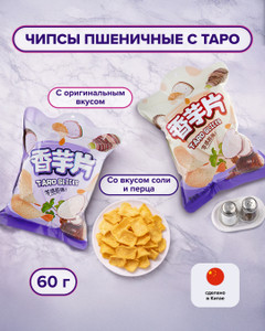 Чипсы пшеничные с таро, 60 г, в ассортименте