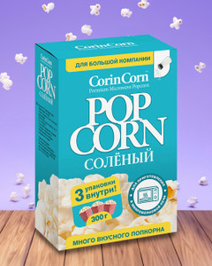 Попкорн солёный, CorinCorn, 300 г