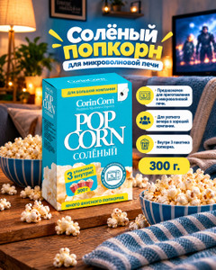 Попкорн солёный, CorinCorn, 300 г