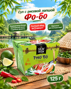 Суп с рисовой лапшой Фо-бо, Sen Soy, 125 г