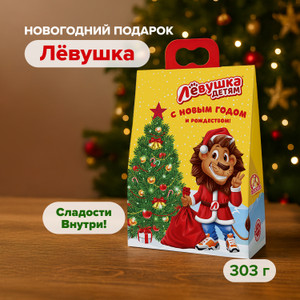 Новогодний подарок, Лёвушка, 303 г