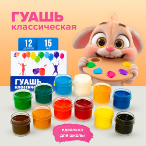 Гуашь "Классическая", Луч, 12 цветов