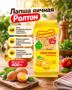 Лапша яичная, Роллтон, 400 г