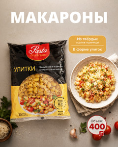 Макароны, Pasta collection, улитки, 400 г